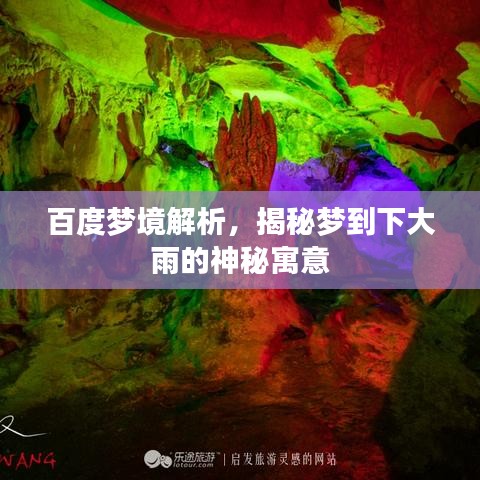 百度梦境解析,揭秘梦到下大雨的神秘寓意