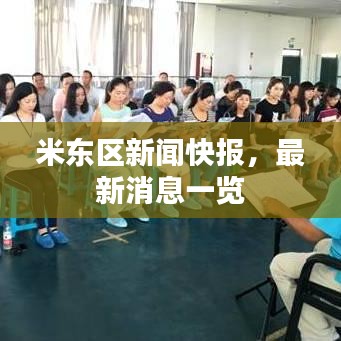 米东区新闻快报,最新消息一览