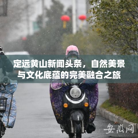 定远黄山新闻头条,自然美景与文化底蕴的完美融合之旅