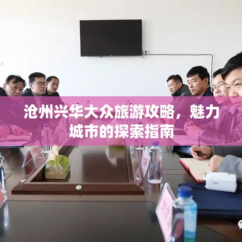沧州兴华大众旅游攻略，魅力城市的探索指南