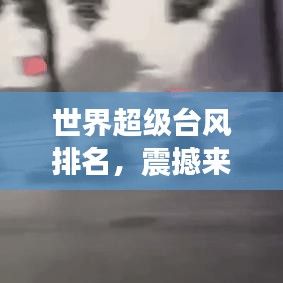 世界超级台风排名,震撼来袭,这些超强台风上榜!