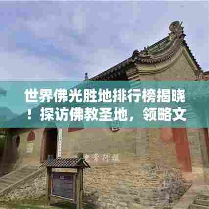 世界佛光胜地排行榜揭晓!探访佛教圣地,领略文化魅力