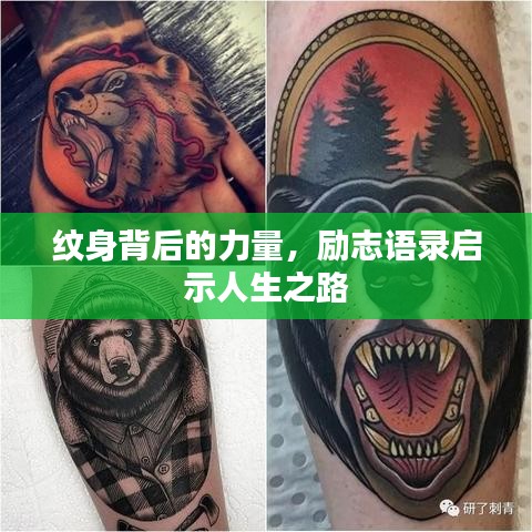 纹身背后的力量，励志语录启示人生之路