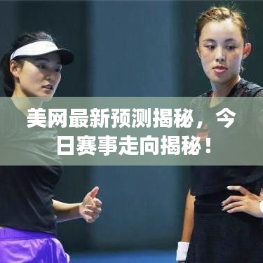 美网最新预测揭秘,今日赛事走向揭秘!