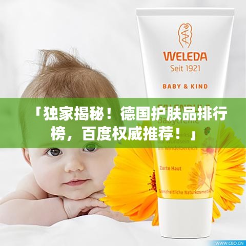 「独家揭秘!德国护肤品排行榜,百度权威推荐!」