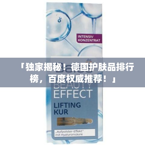 「独家揭秘!德国护肤品排行榜,百度权威推荐!」