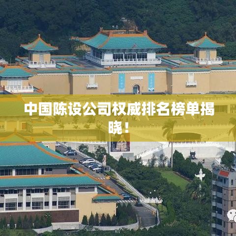 中国陈设公司权威排名榜单揭晓！