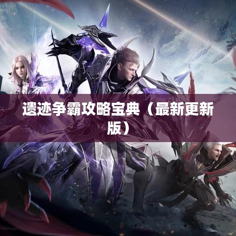 遗迹争霸攻略宝典(最新更新版)