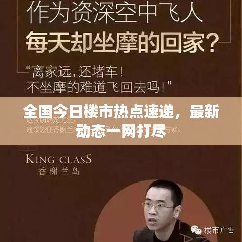 全国今日楼市热点速递,最新动态一网打尽