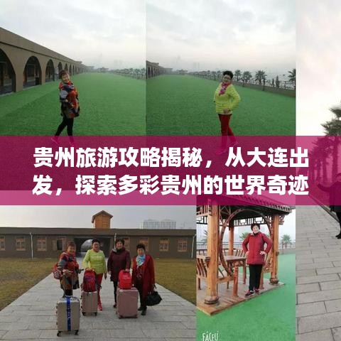 贵州旅游攻略揭秘,从大连出发,探索多彩贵州的世界奇迹之旅!
