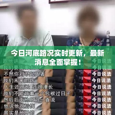 今日河底路况实时更新,最新消息全面掌握!