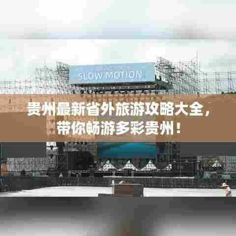 贵州最新省外旅游攻略大全,带你畅游多彩贵州!