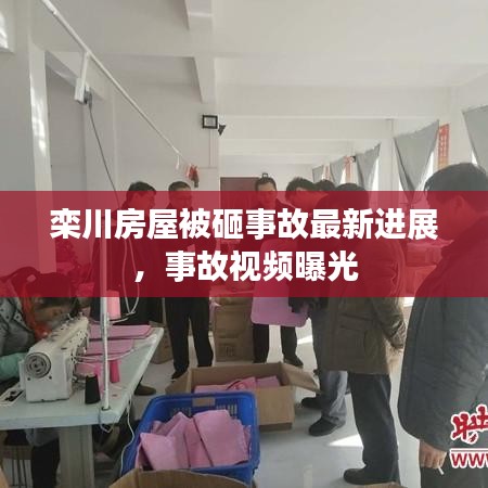 栾川房屋被砸事故最新进展,事故视频曝光