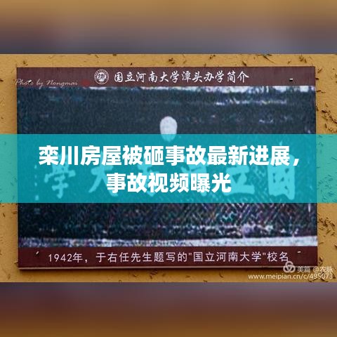 栾川房屋被砸事故最新进展,事故视频曝光