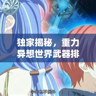 独家揭秘，重力异想世界武器排行榜TOP榜！