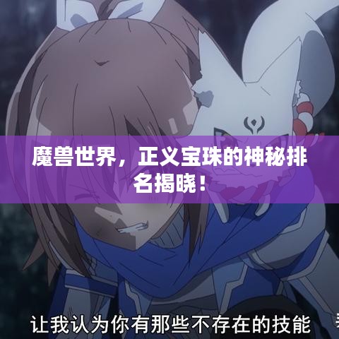 魔兽世界,正义宝珠的神秘排名揭晓!