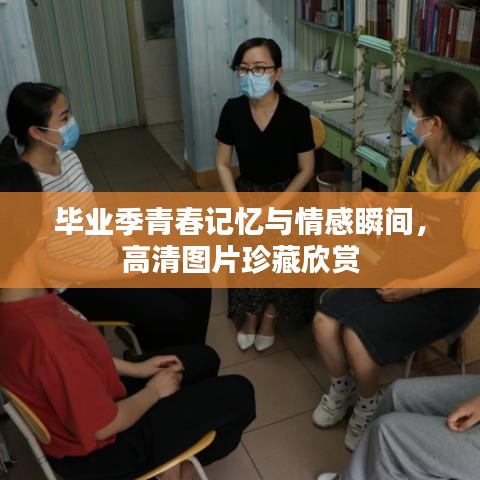 毕业季青春记忆与情感瞬间,高清图片珍藏欣赏