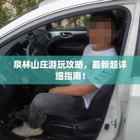 泉林山庄游玩攻略,最新超详细指南!