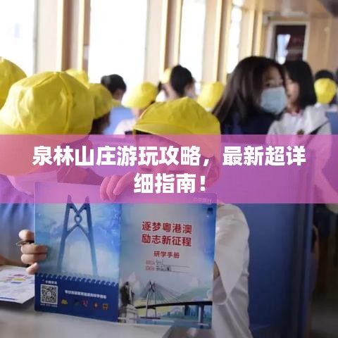 泉林山庄游玩攻略,最新超详细指南!