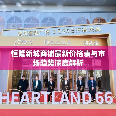 恒隆新城商铺最新价格表与市场趋势深度解析