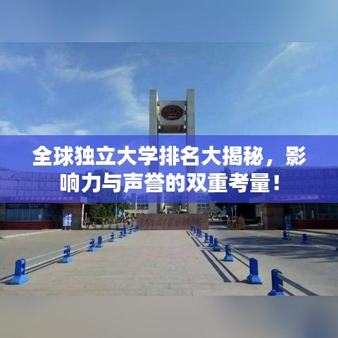 全球独立大学排名大揭秘，影响力与声誉的双重考量！