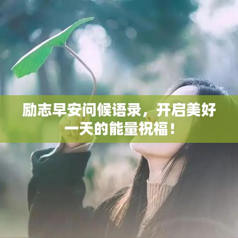 励志早安问候语录,开启美好一天的能量祝福!