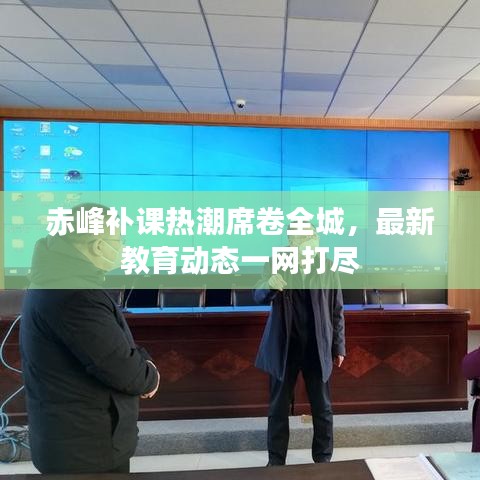 赤峰补课热潮席卷全城,最新教育动态一网打尽