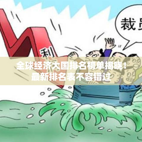 全球经济大国排名榜单揭晓！最新排名表不容错过