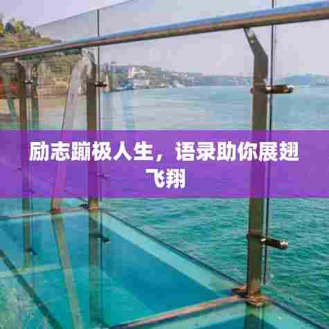 励志蹦极人生,语录助你展翅飞翔