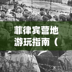 菲律宾营地游玩指南(最新攻略大全)