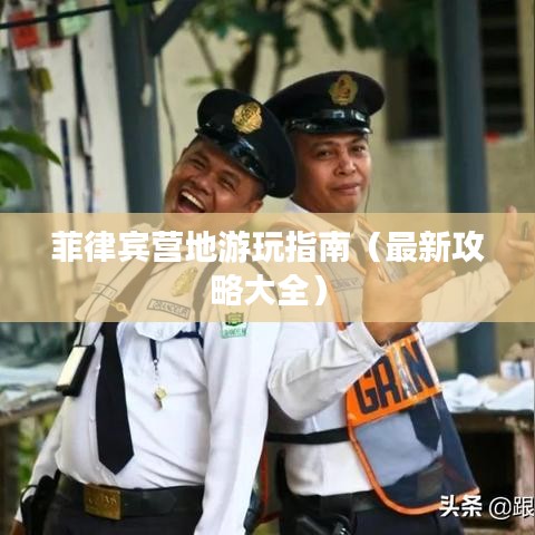 菲律宾营地游玩指南(最新攻略大全)