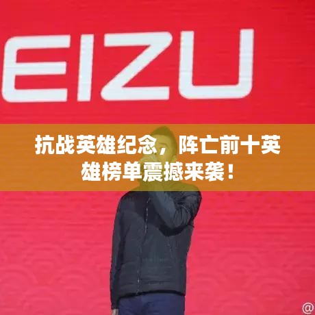 抗战英雄纪念，阵亡前十英雄榜单震撼来袭！