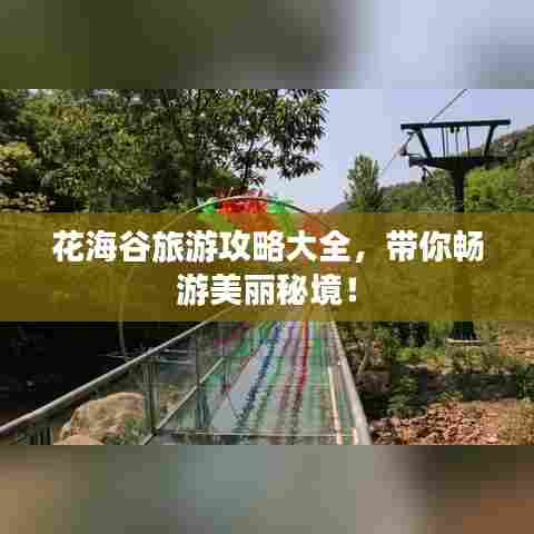花海谷旅游攻略大全,带你畅游美丽秘境!