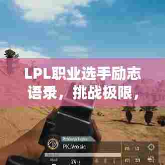 LPL职业选手励志语录,挑战极限,铸就电竞荣耀!
