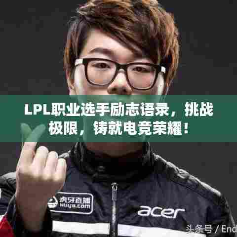 LPL职业选手励志语录,挑战极限,铸就电竞荣耀!