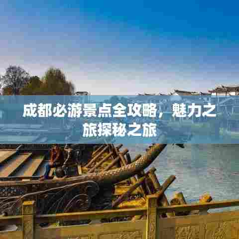 成都必游景点全攻略,魅力之旅探秘之旅
