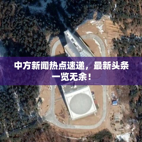 中方新闻热点速递,最新头条一览无余!