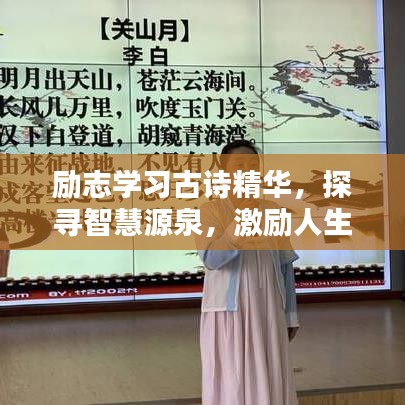 励志学习古诗精华，探寻智慧源泉，激励人生前行