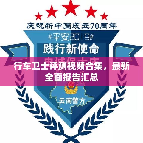 行车卫士评测视频合集，最新全面报告汇总