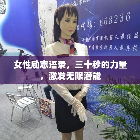 女性励志语录,三十秒的力量,激发无限潜能
