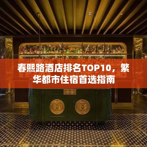 春熙路酒店排名TOP10,繁华都市住宿首选指南
