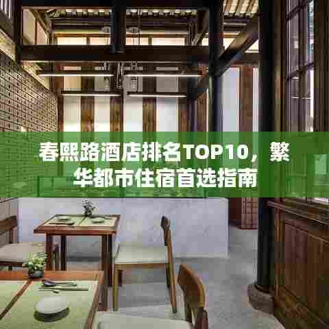 春熙路酒店排名TOP10,繁华都市住宿首选指南