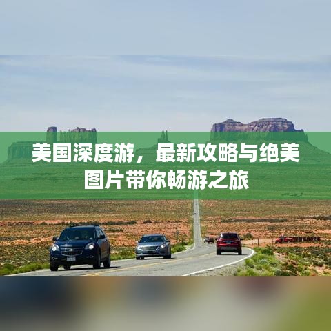 美国深度游,最新攻略与绝美图片带你畅游之旅
