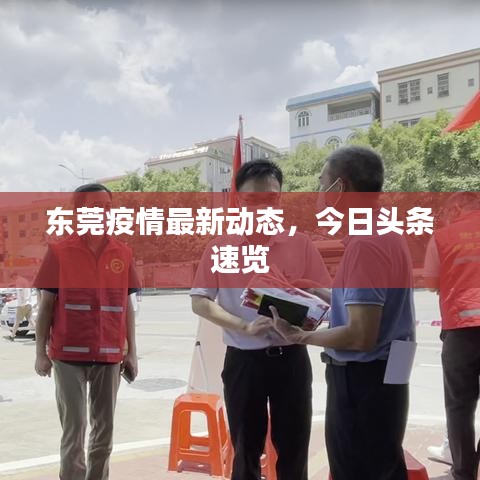 东莞疫情最新动态,今日头条速览