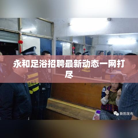 永和足浴招聘最新动态一网打尽