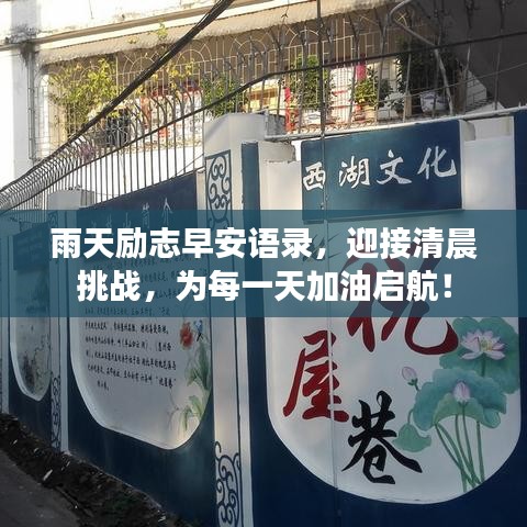 雨天励志早安语录,迎接清晨挑战,为每一天加油启航!