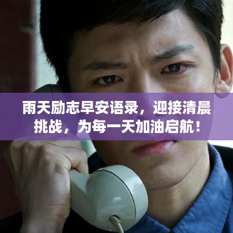 雨天励志早安语录,迎接清晨挑战,为每一天加油启航!