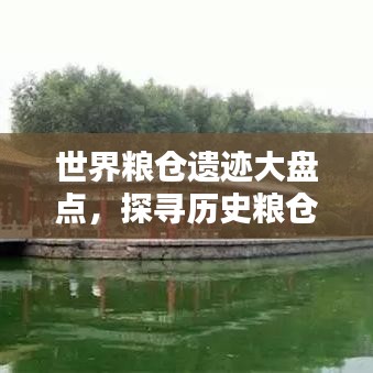 世界粮仓遗迹大盘点，探寻历史粮仓的传奇排名！