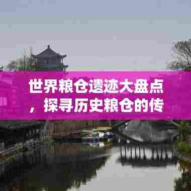 世界粮仓遗迹大盘点,探寻历史粮仓的传奇排名!