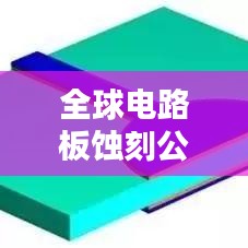 全球电路板蚀刻公司权威排名榜单揭晓